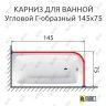 Карниз для ванной Угловой Г образный 145х75 Усиленный 25 мм MrKARNIZ фото 2