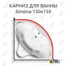 Карниз для ванны Alpen Simona 150х150 Усиленный 20 мм MrKARNIZ фото 1