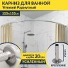 Карниз для ванной Угловой Дуга 155х155 Усиленный 20 мм фото 1