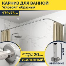 Карниз для ванной Угловой Г образный 175х75 Усиленный 20 мм