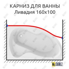 Карниз для ванны Excellent Magnus Передний борт 160х95 Усиленный 25 мм MrKARNIZ