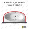 Карниз для ванны Balteco Vega C 192х94 Усиленный 20 мм MrKARNIZ фото 1