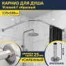 Карниз для душа Угловой Г образный 115х100 Усиленный 25 мм MrKARNIZ фото 1