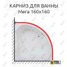 Карниз для ванны Bas Мега 160х160 Усиленный 20 мм MrKARNIZ фото 1