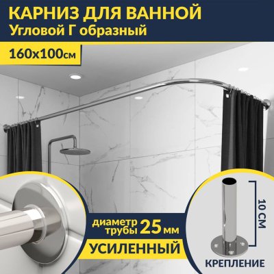 Карниз для ванной Угловой Г образный 160х100 Усиленный 25 мм MrKARNIZ