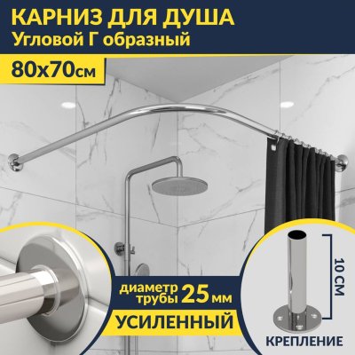 Карниз для душа Угловой Г образный 80х70 Усиленный 25 мм MrKARNIZ