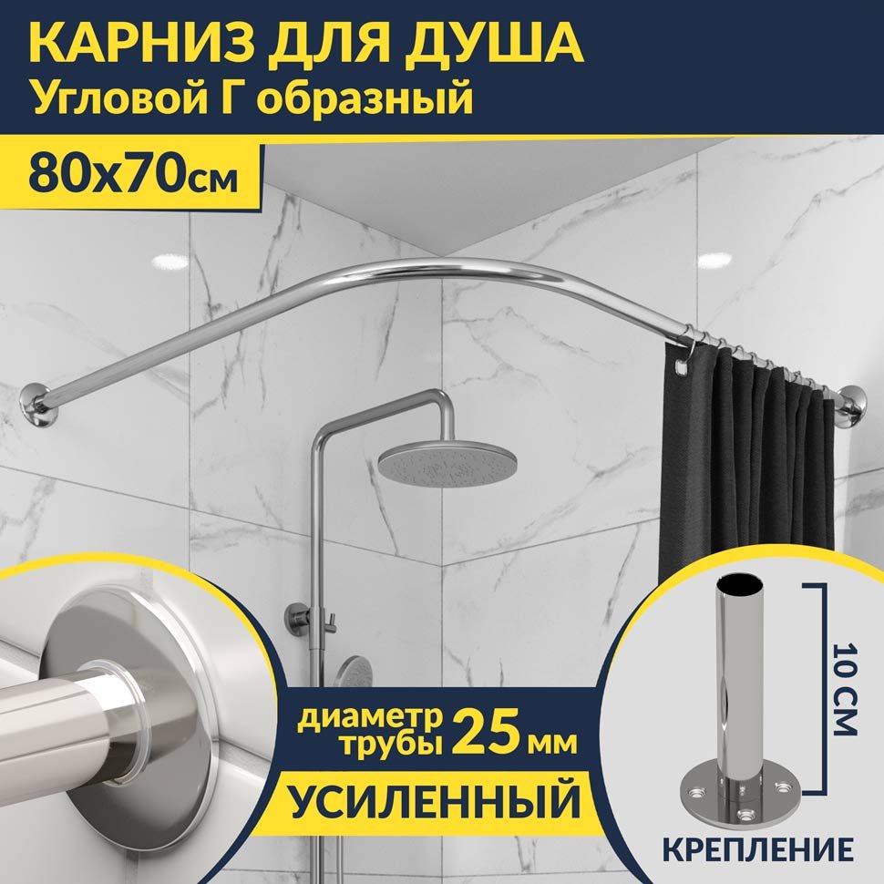 Карниз для душа Угловой Г образный 80х70 Усиленный 25 мм MrKARNIZ