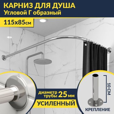 Карниз для душа Угловой Г образный 115х85 Усиленный 25 мм MrKARNIZ
