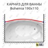 Карниз для ванны GNT BOHEMIA Передний борт 190х110 Усиленный 20 мм MrKARNIZ фото 1