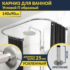Карниз для ванны П-образный 140х90 Усиленный 25 мм MrKARNIZ