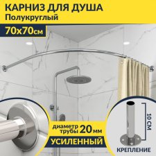 Карниз для душа Угловой Полукруглый 70х70 Усиленный 20 мм