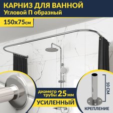 Карниз для ванны П-образный 150х75 Усиленный 25 мм MrKARNIZ